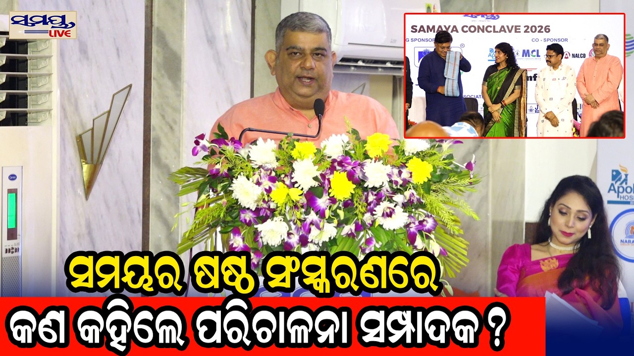 ସମୟର ଷଷ୍ଠ ସଂସ୍କରଣରେ କଣ କହିଲେ ପରିଚାଳନା ସମ୍ପାଦକ?| Latest Odia News | Samayalive