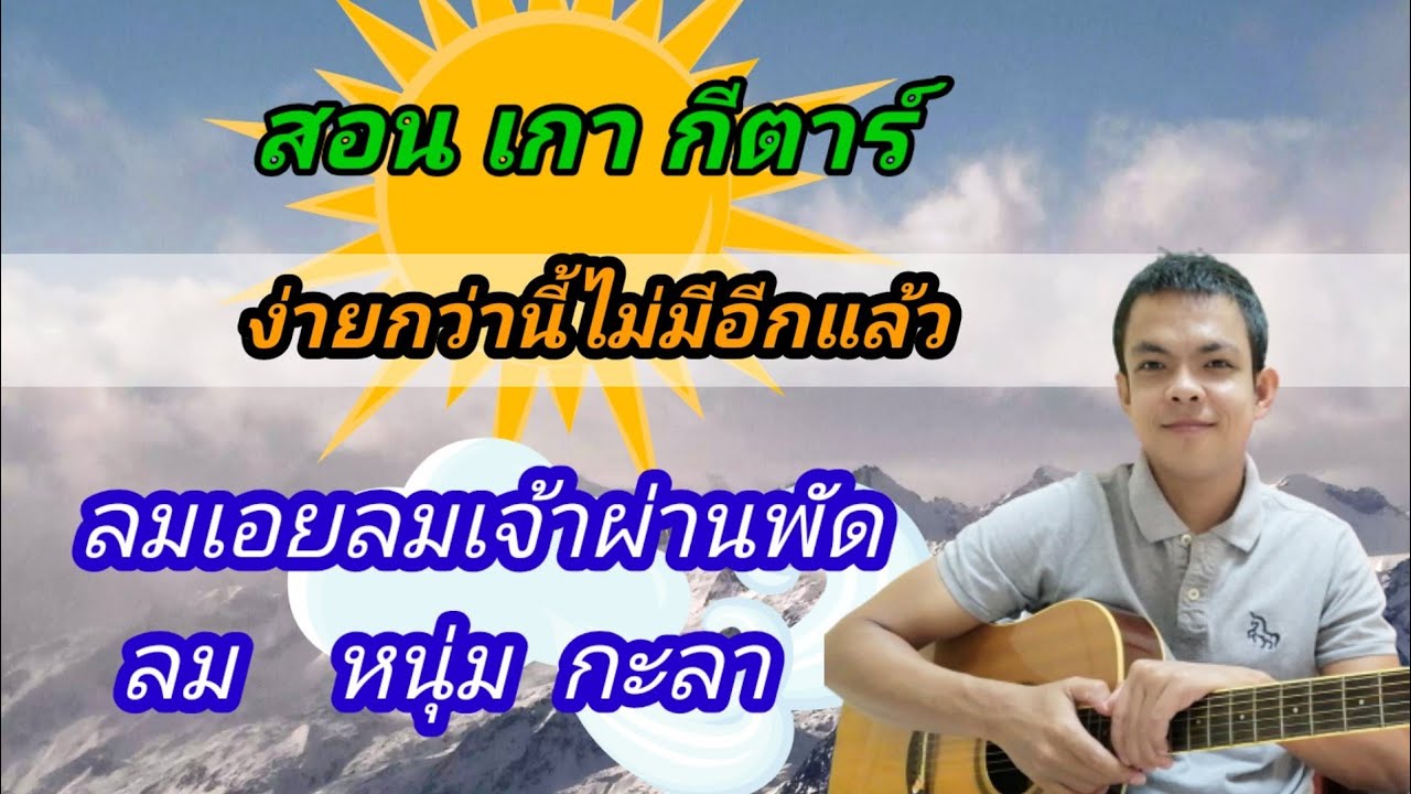 ลม​  หนุ่ม​ กะลา​ คลิปพิเศษ​ สอนเกากีตาร์​ แบบง่ายๆ​ ง่ายกว่านี้ไม่มีอีกแล้ว