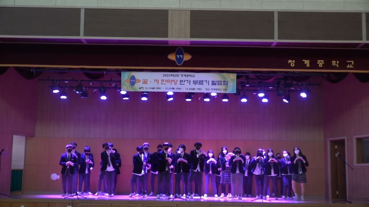 청계중 2-10 반가 합창 대회 레전드 1등 사랑은 열린 문&강남스타일