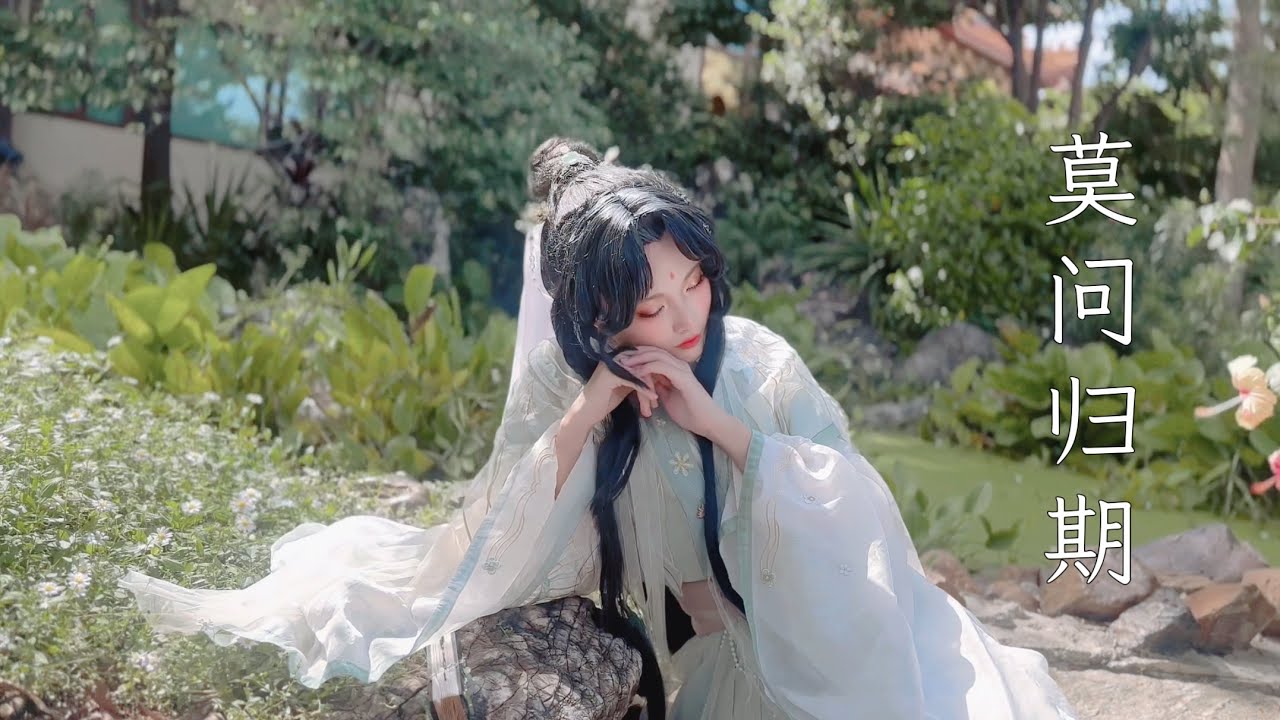 莫问归期 - 蒋雪儿 [Shi Qingxuan Cosplay By Yume]