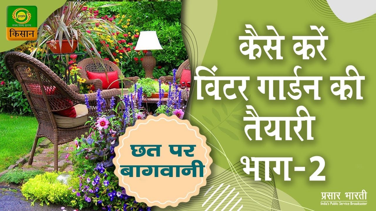 छत पर बागवानी -विषय - How to Prepare winter garden-part-2