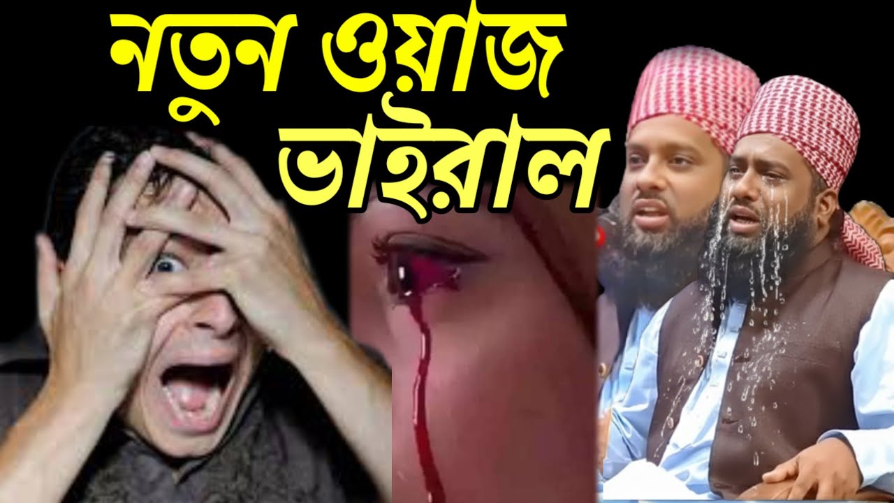 নতুন ওয়াজ,, viral Islamic video কোরআন মাহফিল আপডেট ওয়াজ new waz,, মুফতি জাফর আহমদ হেলালী হ.এ 