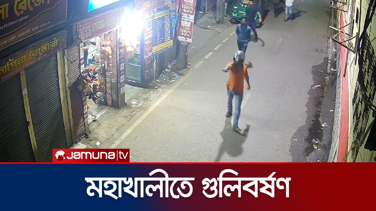 আধিপত্য বিস্তারের জেরে মহাখালীতে সন্ত্রাসীর গুলিবর্ষণ (সিসিটিভি) | Moakhali | Shoot | Jamuna TV