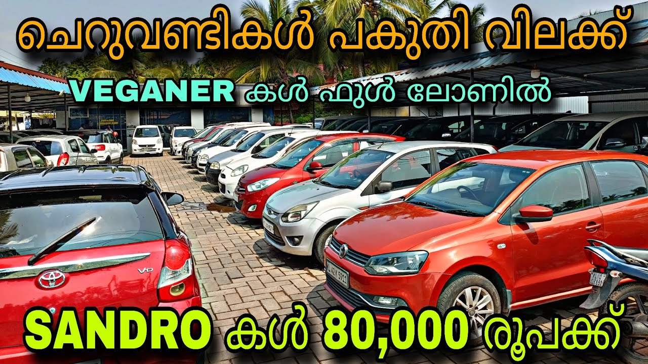 Low budget used car/BEAST CARS/💥SANDRO കൾ 80,000 രൂപക്ക്😲VEGANER ഫുൾ ലോണിൽ💥POLO കൾ 50,000 രൂപക്ക് 💥