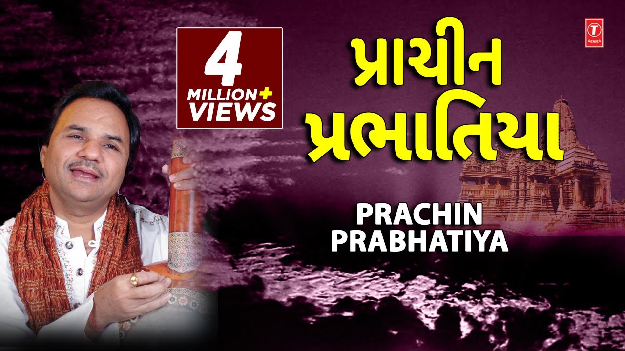 પ્રાચીન પ્રભાતિયાં - હેમંત ચૌહાણ || PRACHIN PRABHATIYA - HEMANT CHAUHAN || DEVOTIONAL