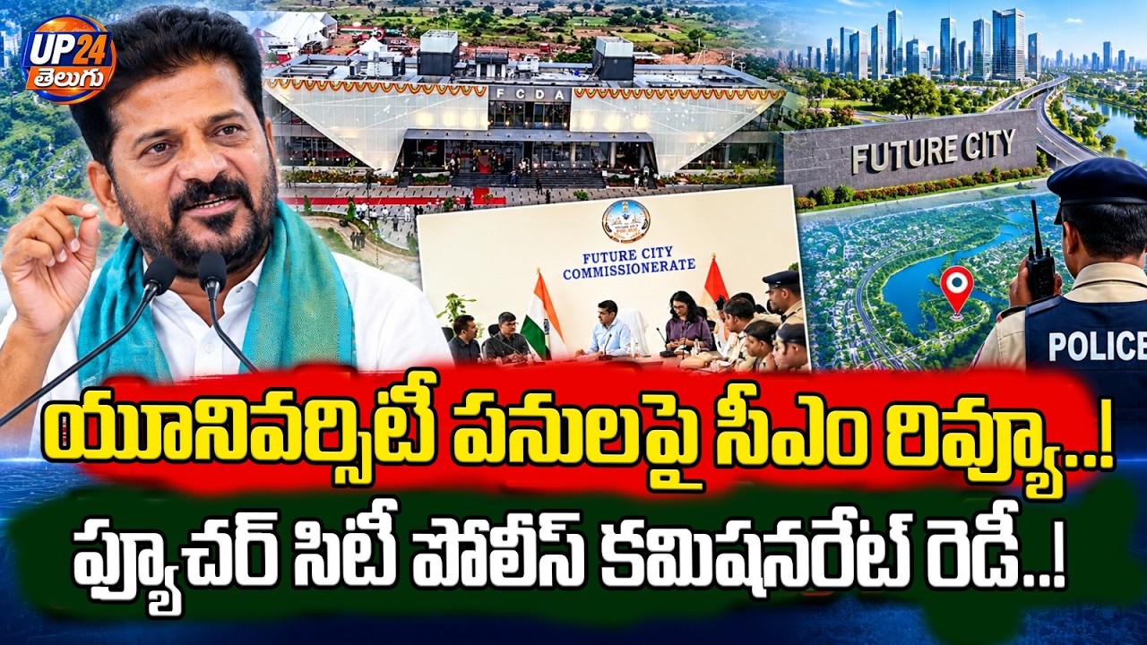 యూనివర్సిటీ పనులపై సీఎం రివ్యూ..! | New Police Commissionerate Ready? | UP24 Telugu