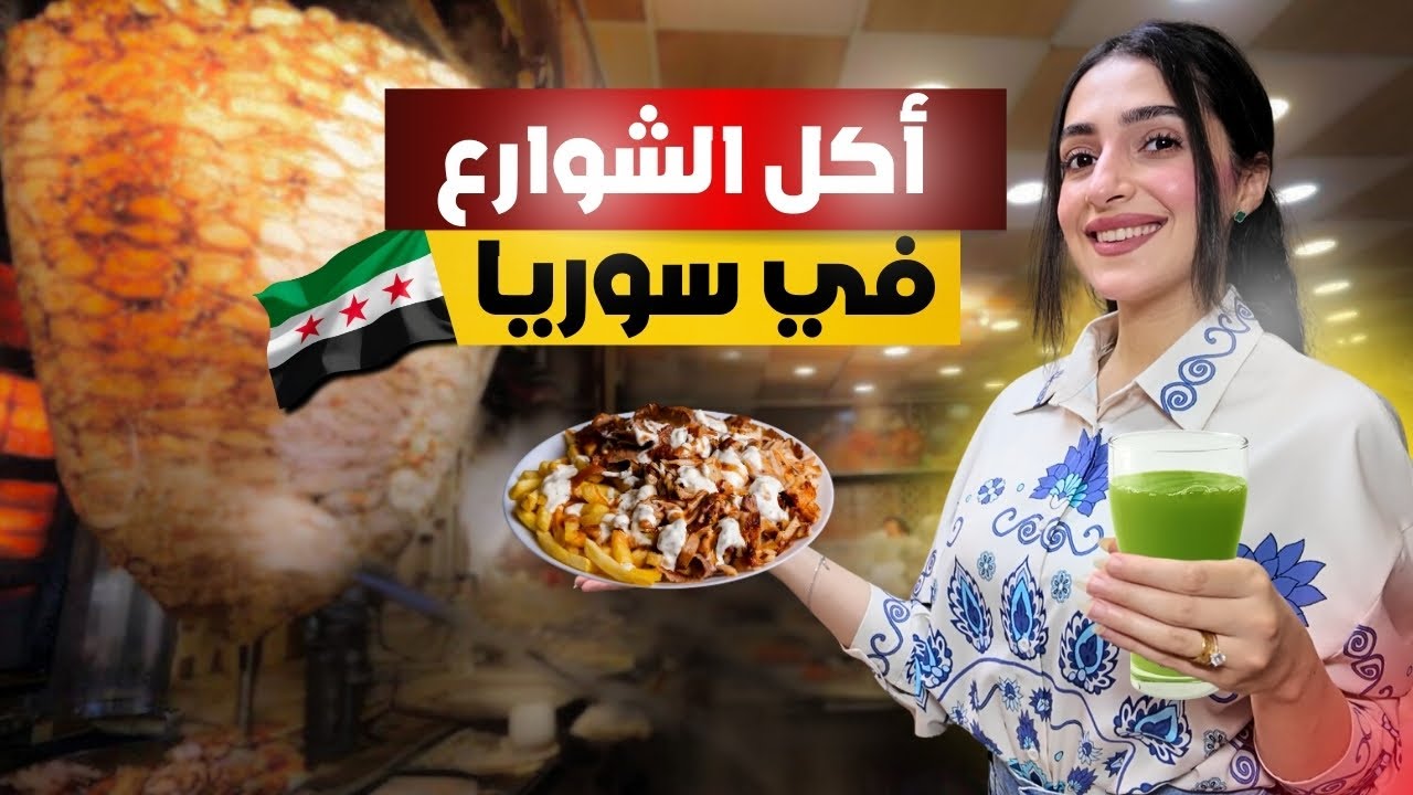 جولة أكل الشوارع في دمشق | سوريا 2025 🇸🇾
