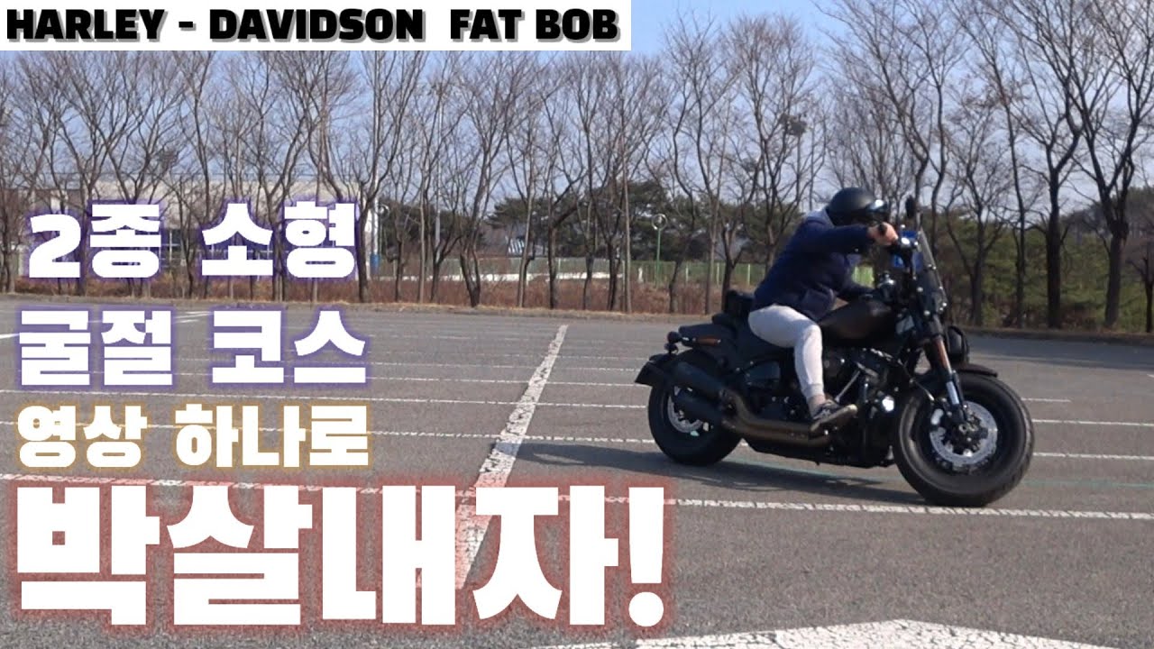 오토바이 입문 2종소형 굴절코스 / 영상 하나로 박살내기 / 바이크 유튜버 합격 노하후 공개