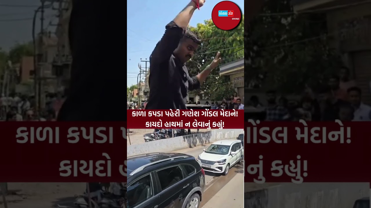 કાળા કપડા પહેરી ગણેશ ગોંડલ મેદાને! કાયદો હાથમાં ન લેવાનું કહ્યું!