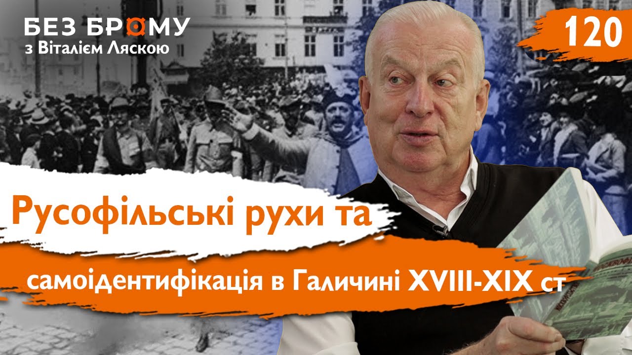 Коли українці зрозуміли, хто вони? Олексій Сухий про русофільські рухи та самоідентифікацію
