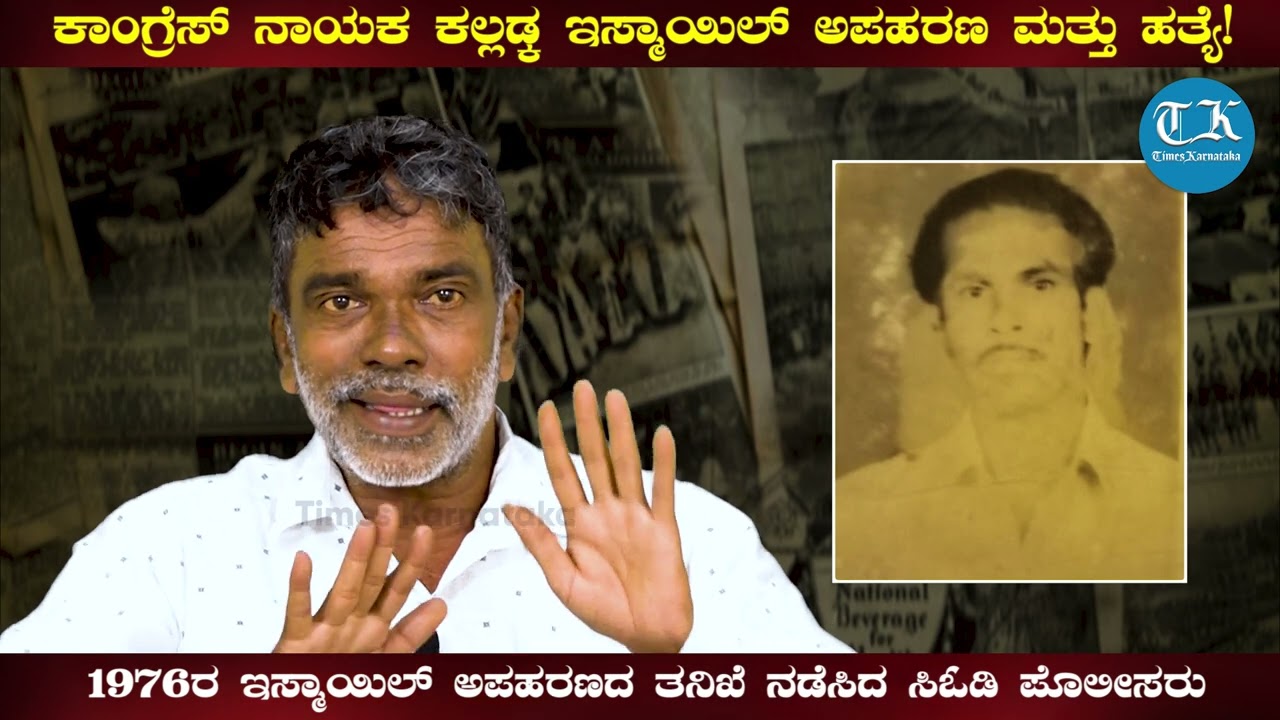 ಕಲ್ಲಡ್ಕ ಇಸ್ಮಾಯಿಲ್ ಅಪಹರಣ ಮತ್ತು ಹತ್ಯೆ! ರಾಷ್ಟ್ರ ಮಟ್ಟದಲ್ಲಿ ಚರ್ಚೆಯಾದ ಪ್ರಕರಣದ ಸಂಪೂರ್ಣ ಮಾಹಿತಿ