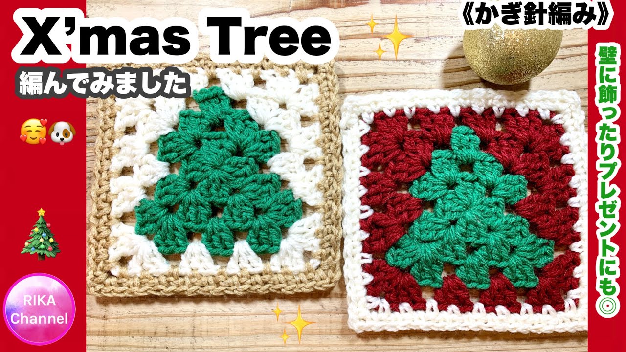 🎄【X’mas Tree 】かぎ針編み☆編み物☆編み方☆グラニースクエア☆100均毛糸☆クリスマスツリー☆crochet Christmas tree motif granny square