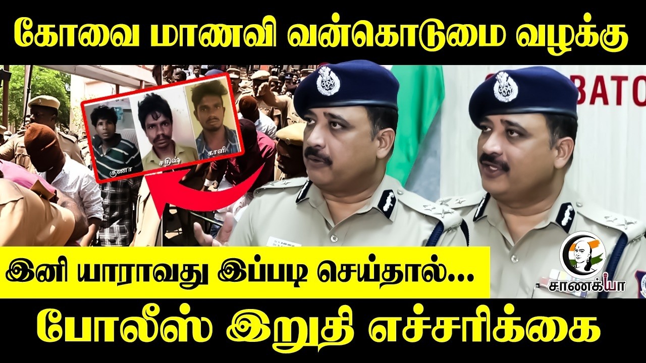 இனி யாராவது இப்படி செய்தால்... போலீஸ் இறுதி எச்சரிக்கை | Student Harrasment Issue | TN Govt