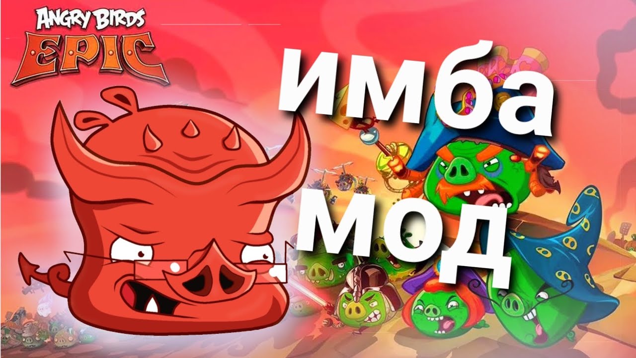 поясняю за мод ANGRY BIRDS EPIC  (с ивентами, ареной и календарём в 2024) 💬