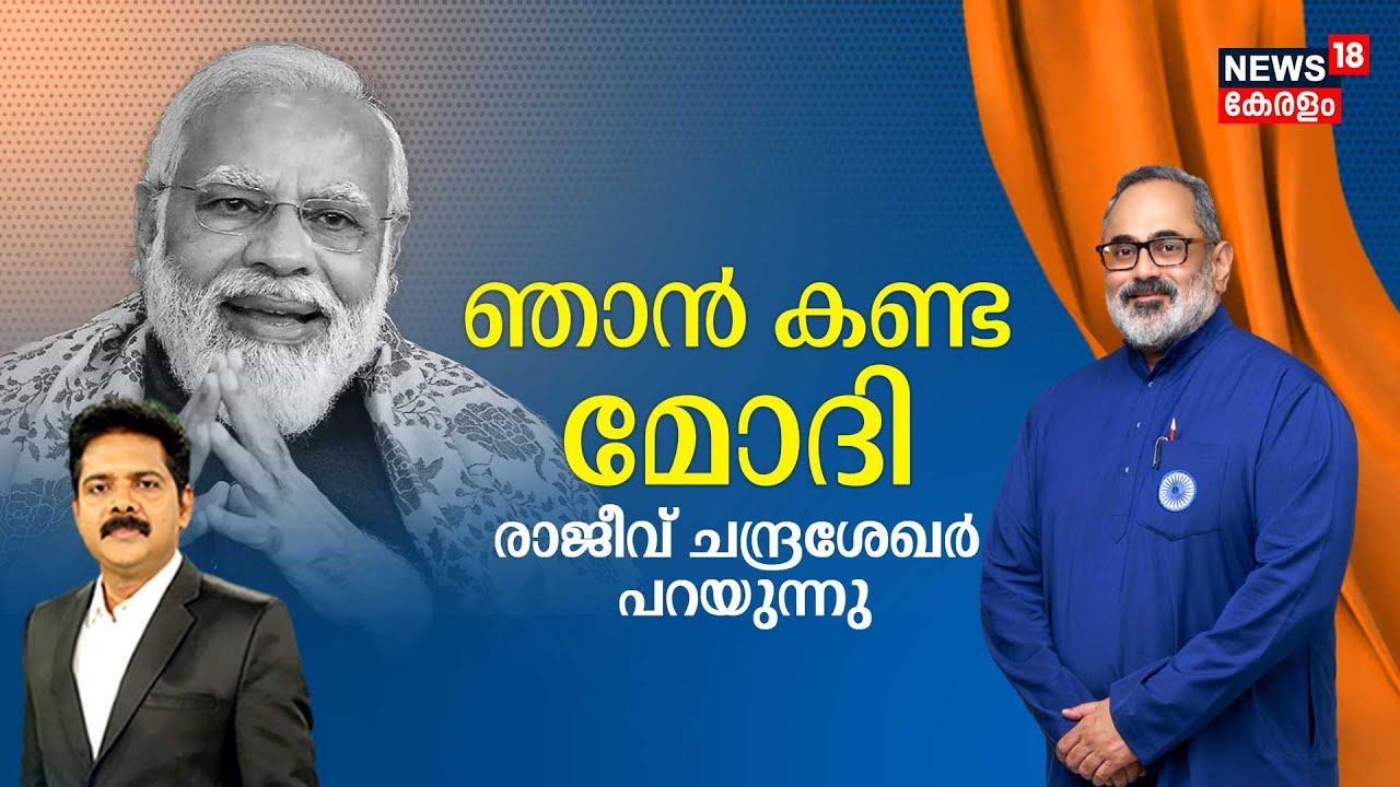 ഞാൻ കണ്ട മോദി രാജീവ് ചന്ദ്രശേഖർ പറയുന്നു | Rajeev Chandrashekhar Exclusive interview | Narendra Modi