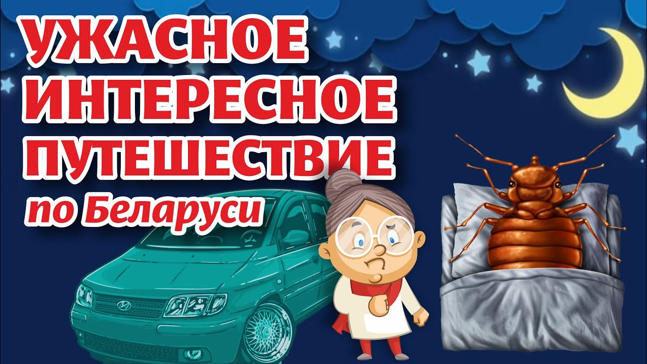 КЛОПЫ, ПАРОМ, КРЕСТЫ - всё ПЕРВЫЙ РАЗ в моей ЖИЗНИ!