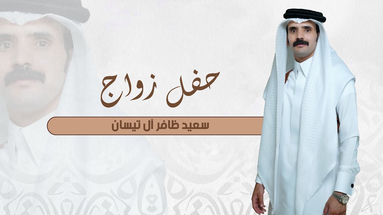 حفل زواج / سعيد ظافر ال تيسان  #نجران 