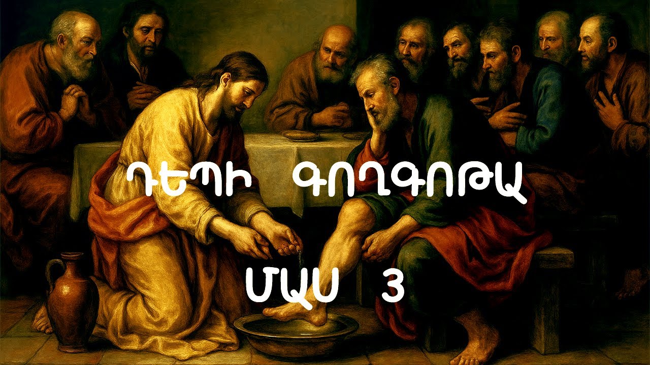 Դեպի Գողգոթա․ ՄԱՍ 3