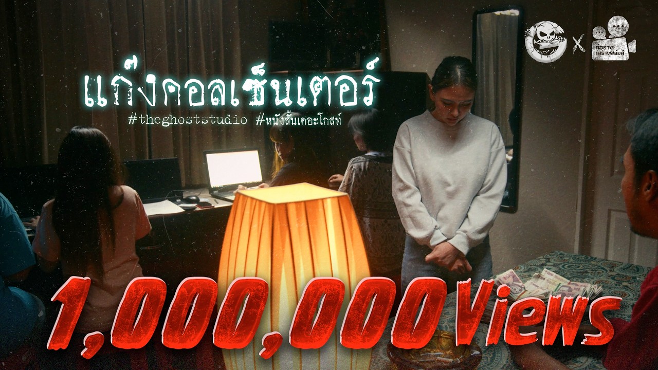 แก๊งคอลเซ็นเตอร์ • หนังสั้นเดอะโกสท์ | The Ghost Studio
