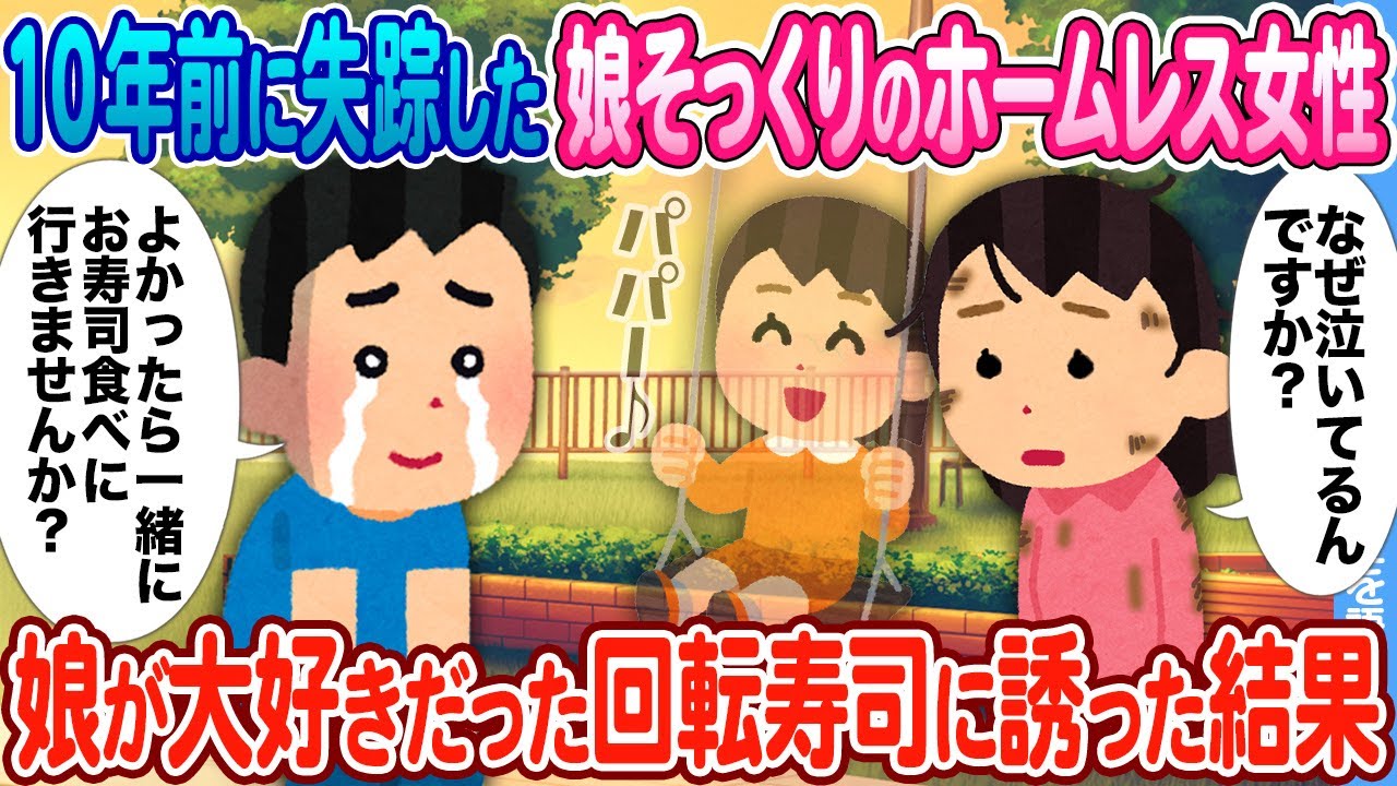 【2ch馴れ初め】10年前に失踪した娘そっくりのホームレス女性 → 娘が大好きだった回転寿司に誘った結果