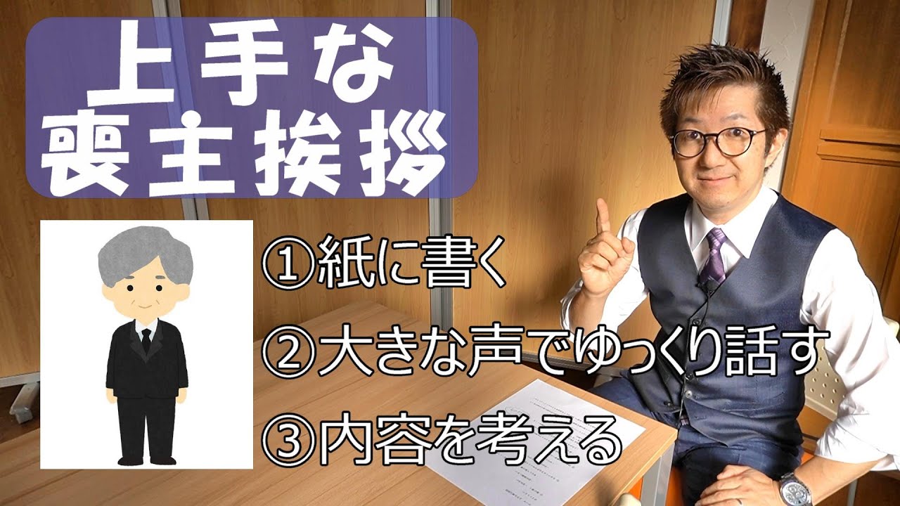 上手な喪主挨拶