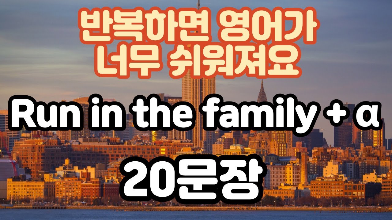 [로지스쿨]#48/가족안에서 달린다 아님/미국인이 매일 쓰는 run in the family+α