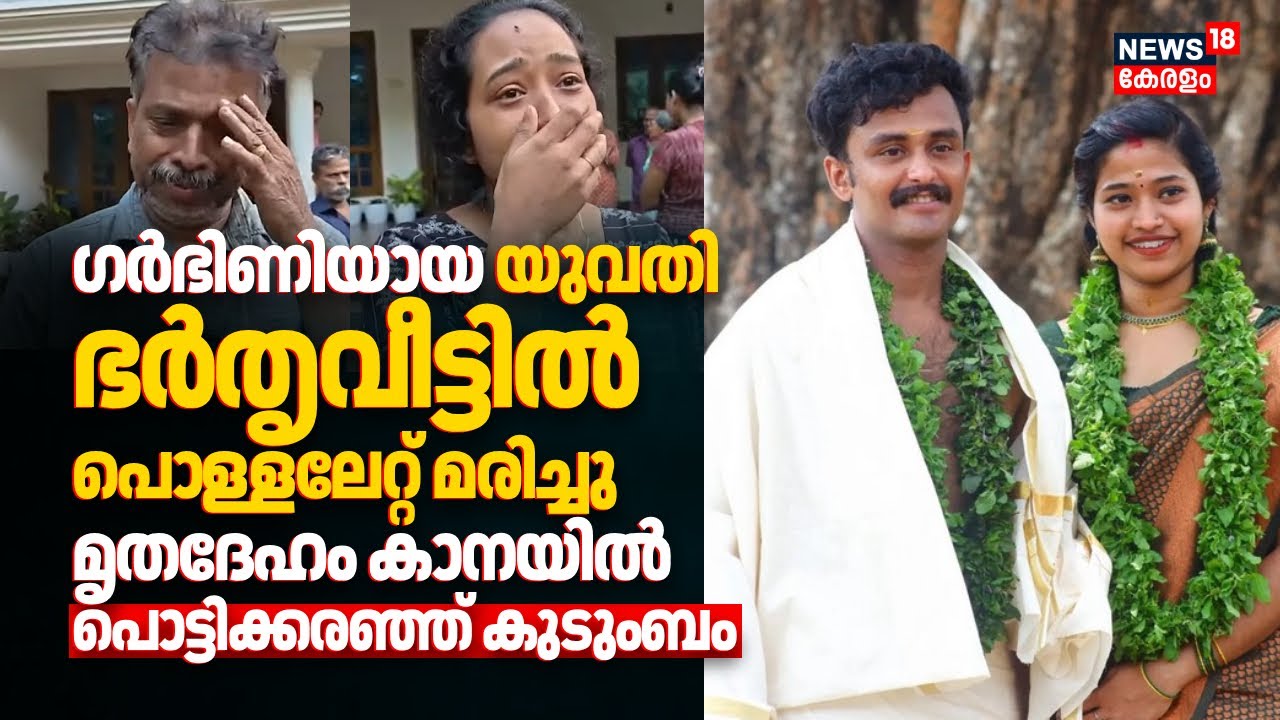 ഗർഭിണിയായ യുവതി ഭർതൃവീട്ടിൽ പൊള്ളലേറ്റ് മരിച്ചു; മൃതദേഹം കാനയിൽ | Thrissur Women Death Case