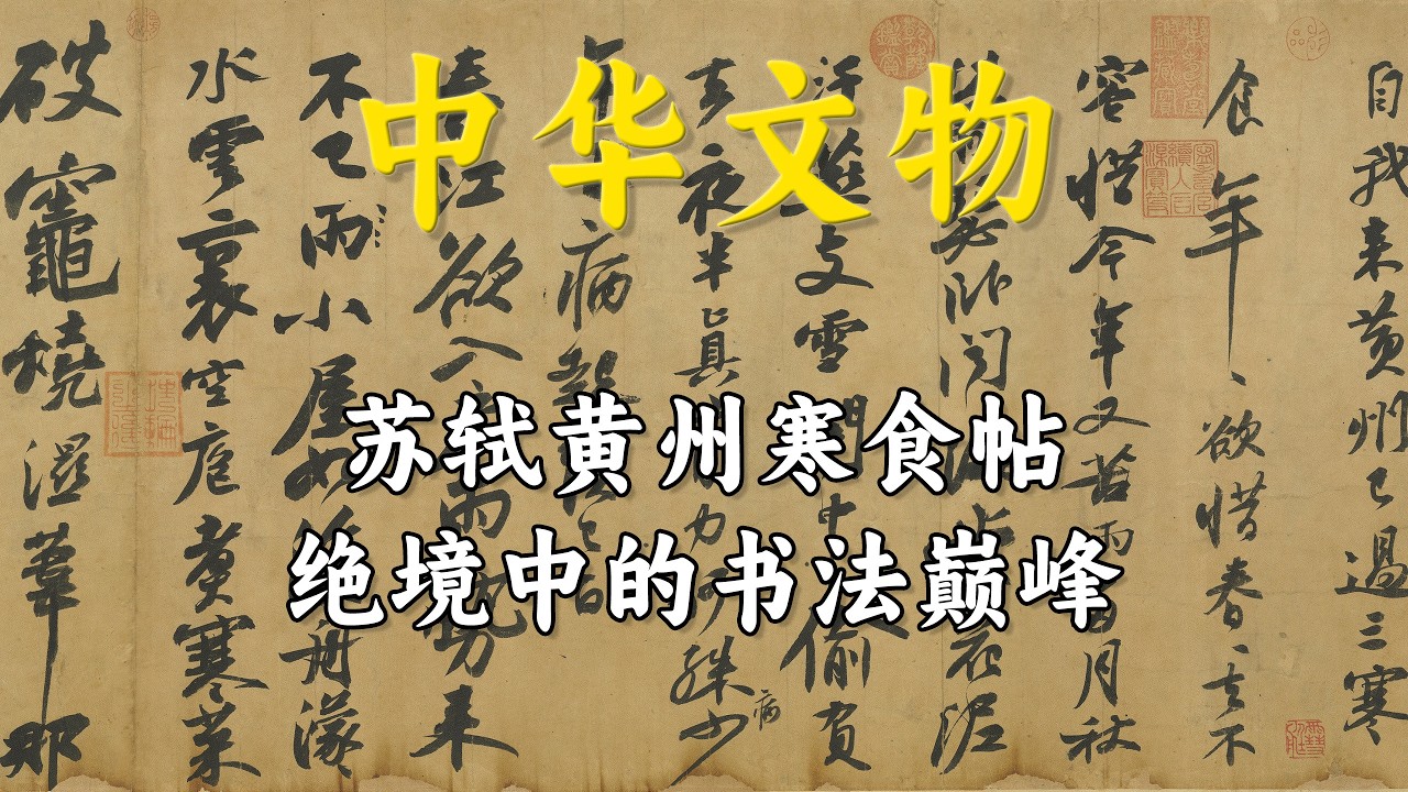 苏轼黄州寒食帖：天下第三行书