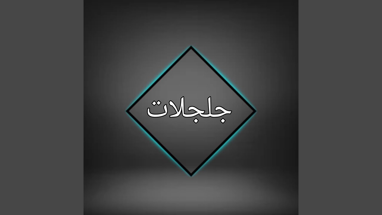 جلجلات