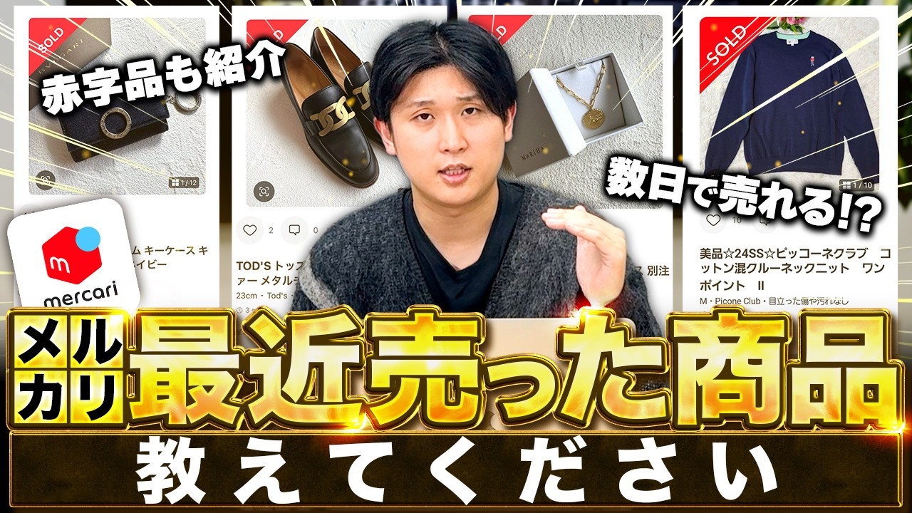 【リアル実売】メルカリ利益商品大放出！最近利益が出た商品をたくさん聞いてきました。