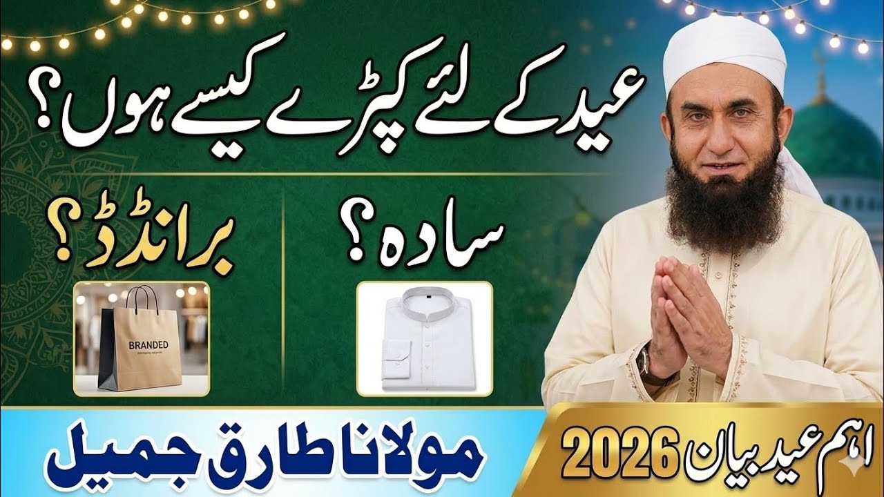 Eid Ke Liye Kapre Kaise Hon? Branded Ya Sada? | Molana Tariq Jameel Important Eid Bayan 2026