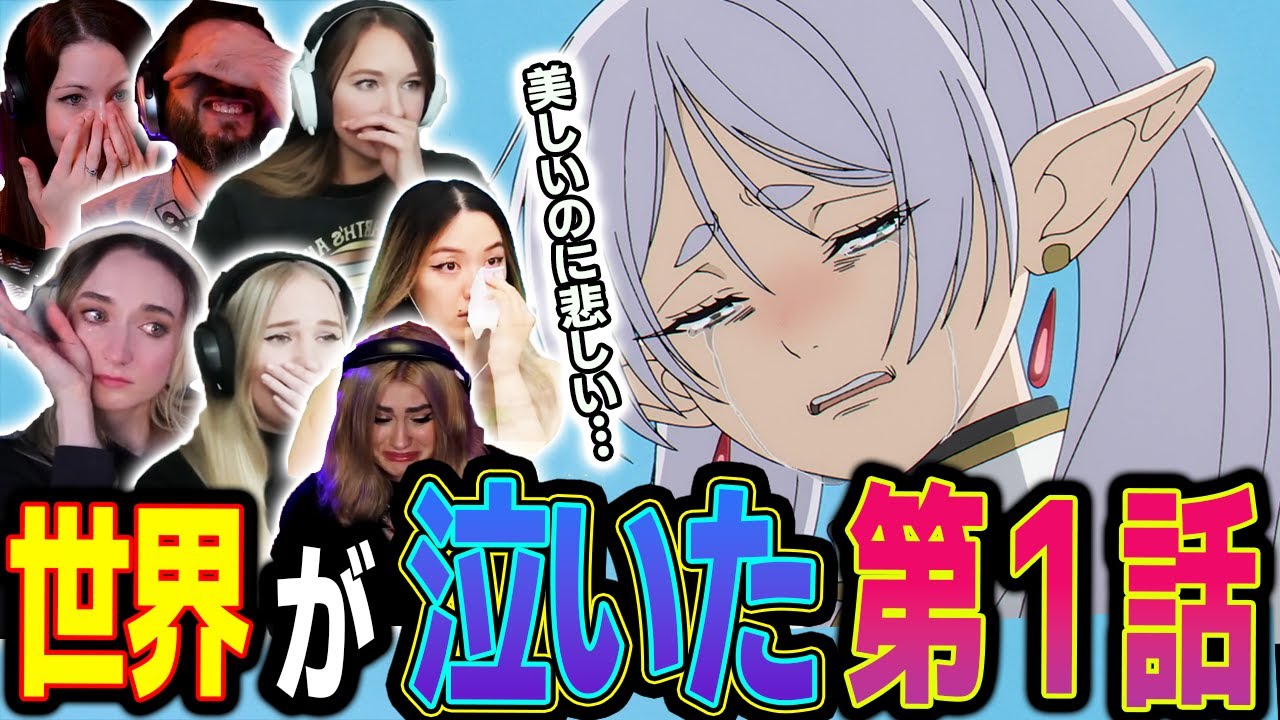 【海外の反応】アニメ「葬送のフリーレン」から人生という旅の寂しさを感じて泣く海外のニキネキ達【葬送のフリーレン】【Mash UP】【REACTS】