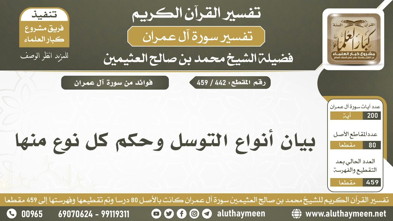 442 - 459 - بيان أنواع التوسل وحكم كل نوع منها - الشيخ ابن عثيمين