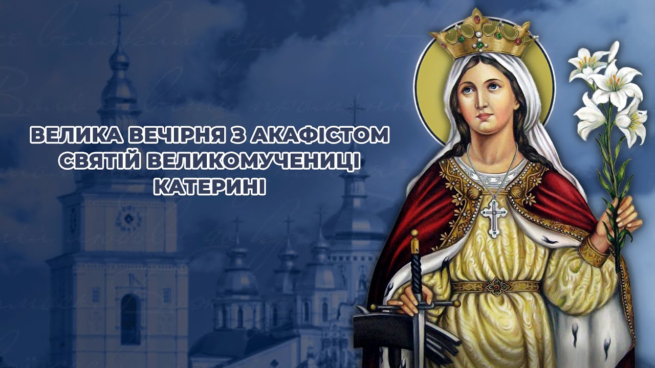 Велика вечірня з акафістом святій великомучениці Катерині