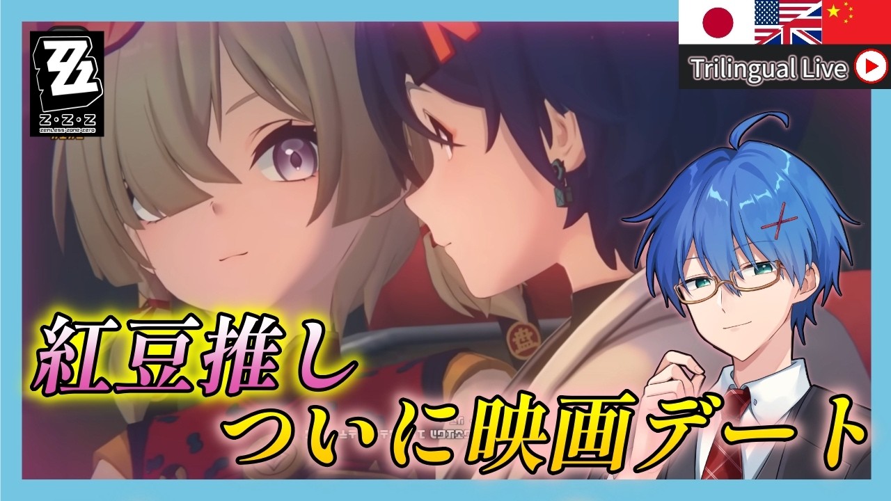 【#ゼンゼロ】デート!高難易度!視聴者参加型ボンプGUYSもやる!【JP/EN/CN Vtuber】【ゼンレスゾーン/ZenlessZoneZero】