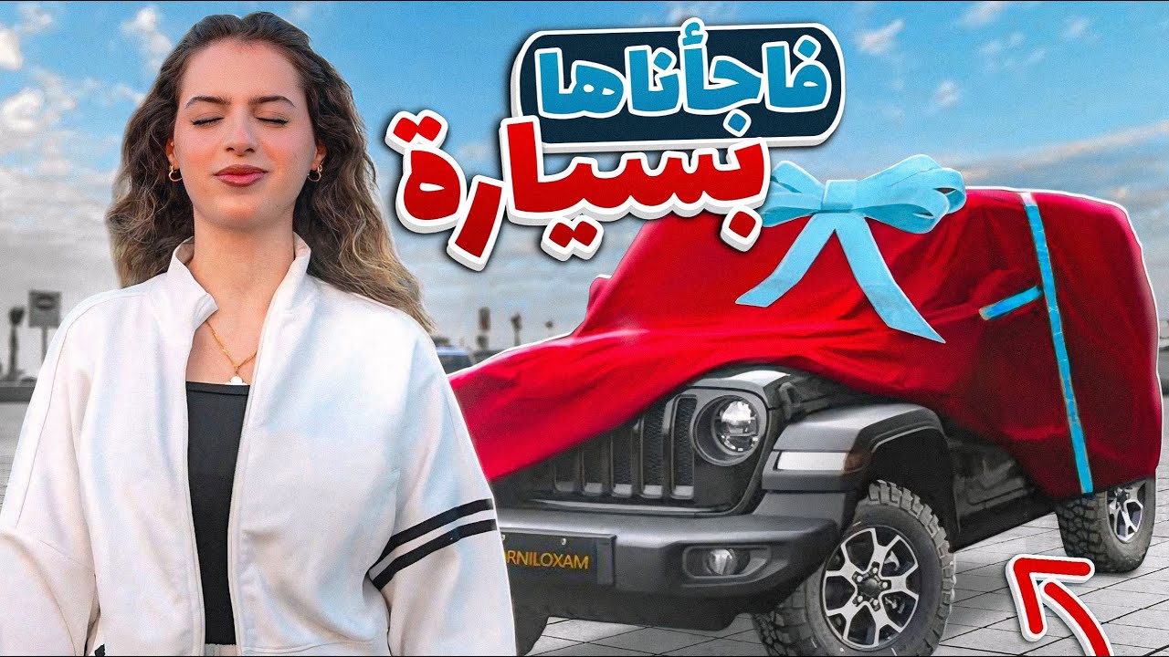 فاجأنا لين بسيارة😱🔥