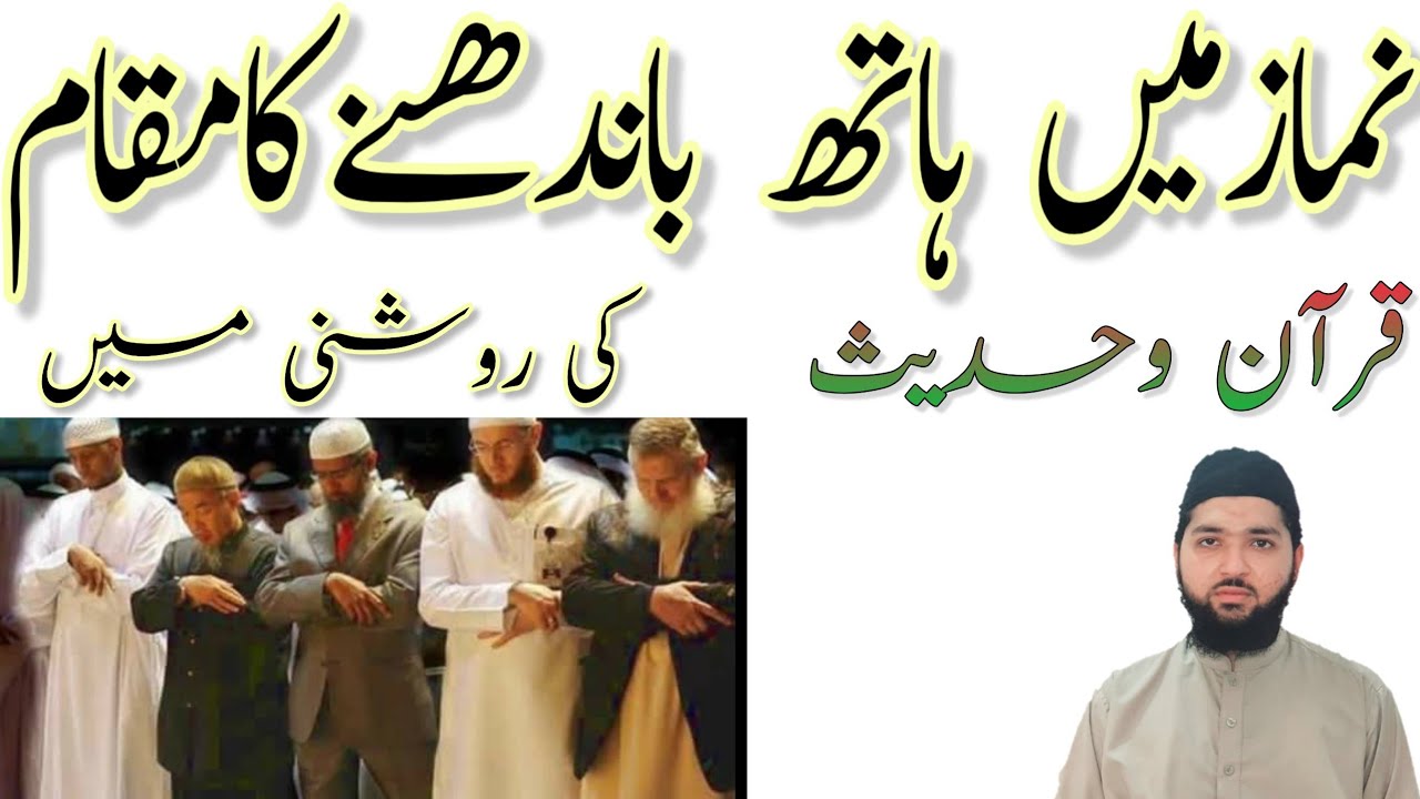 Namaz mein hath kahan bandhe نماز میں ہاتھ باندھنے کا طریقہ