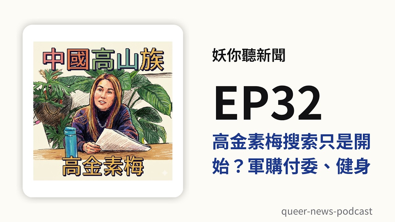EP32 | 高金素梅搜索只是開始？軍購付委、健身房性霸凌、漢他病毒一次講清楚！共生音樂節即將在228舉行