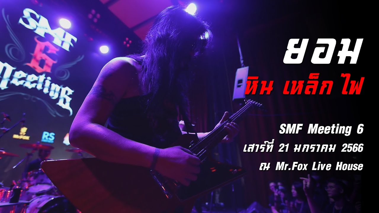ยอม - หิน เหล็ก ไฟ (SMF Meeting 6 เสาร์ที่ 21 มกราคม 2566 ณ Mr.Fox Live House)