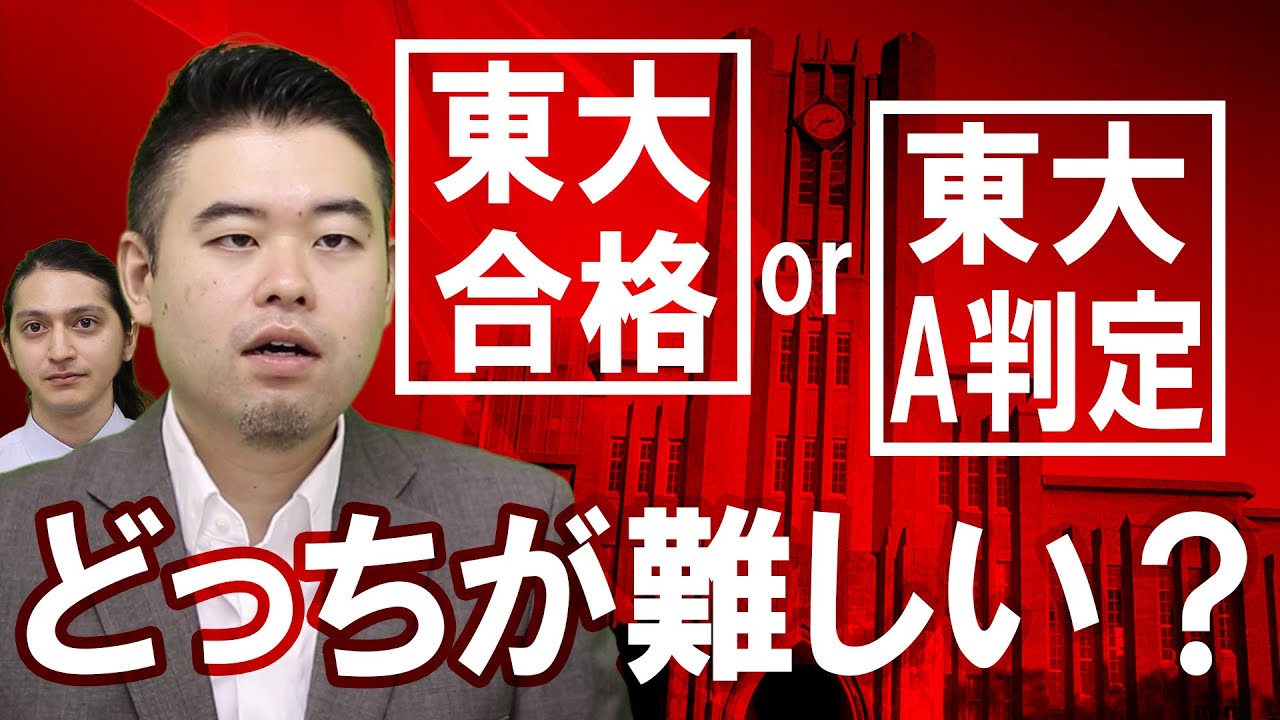 東大A判定と東大合格、どちらが難しい？