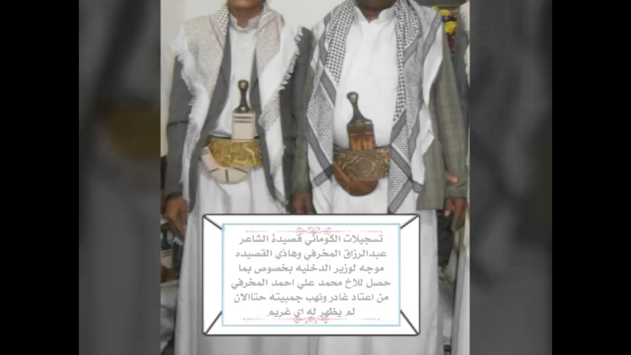 تسجيلات الكوماني قصيدة الشاعر عبد الرزاق المخرفي