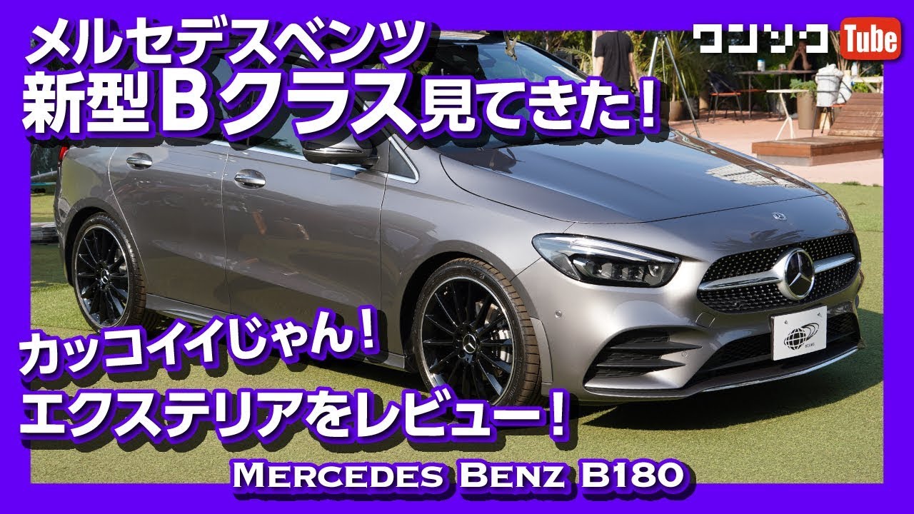 【価格は384万円から】新型Bクラス見てきた！エクステリア編 | MercedesBenz New B-class 2019