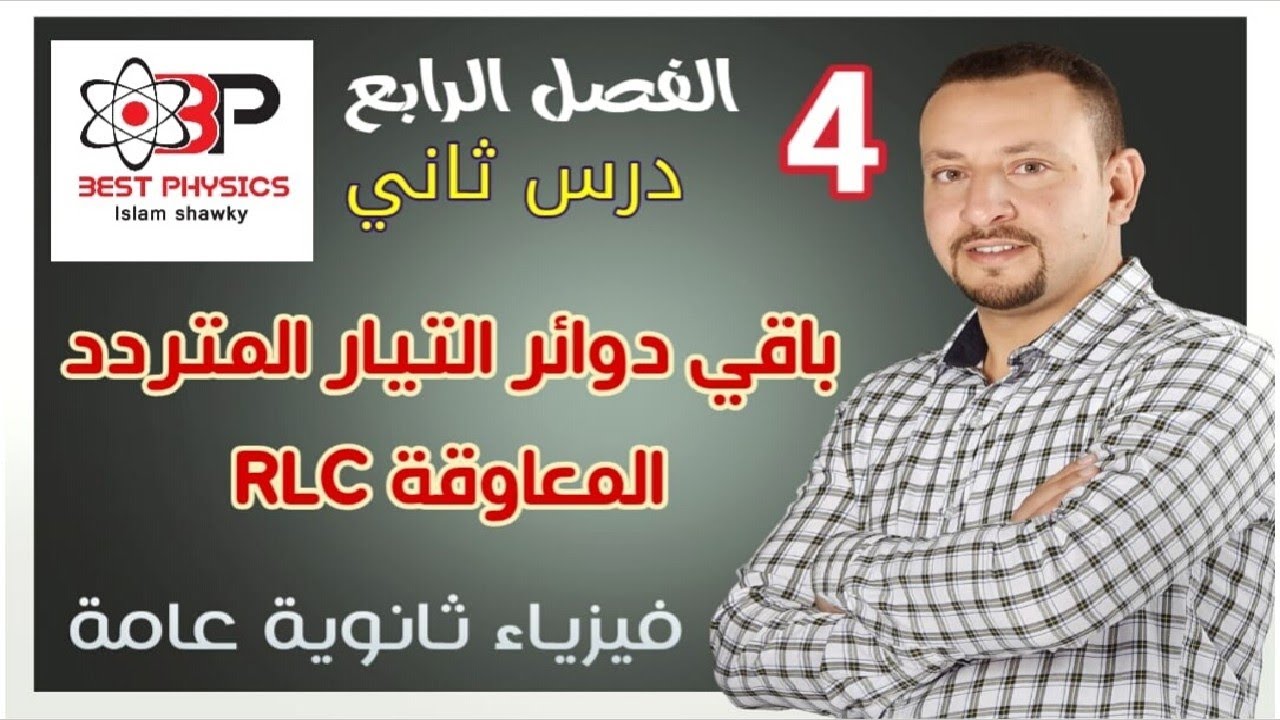 4- الفصل الرابع- دوائر التيار المترددRLC - درس ثاني - بست فيزكس -اسلام شوقي