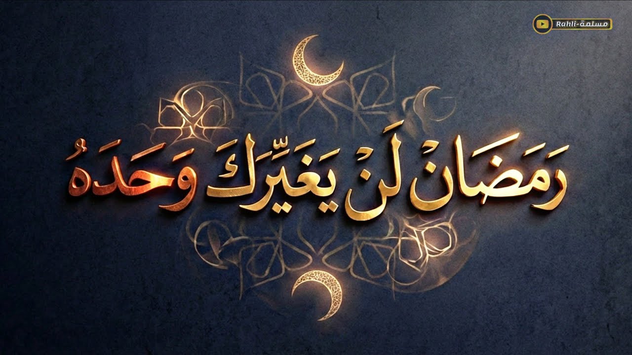 قبل رمضان: لماذا لا يتغيّر كثيرون رغم الصيام والقيام؟