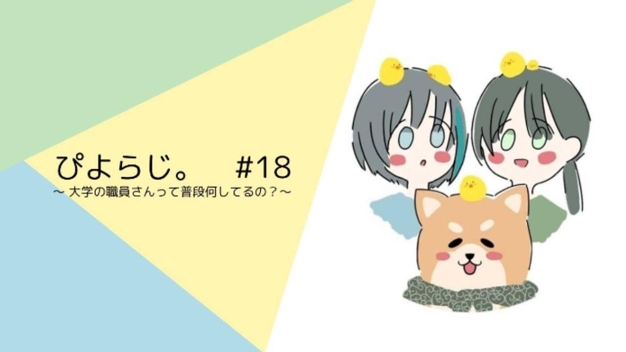 ぴよらじ。 #18