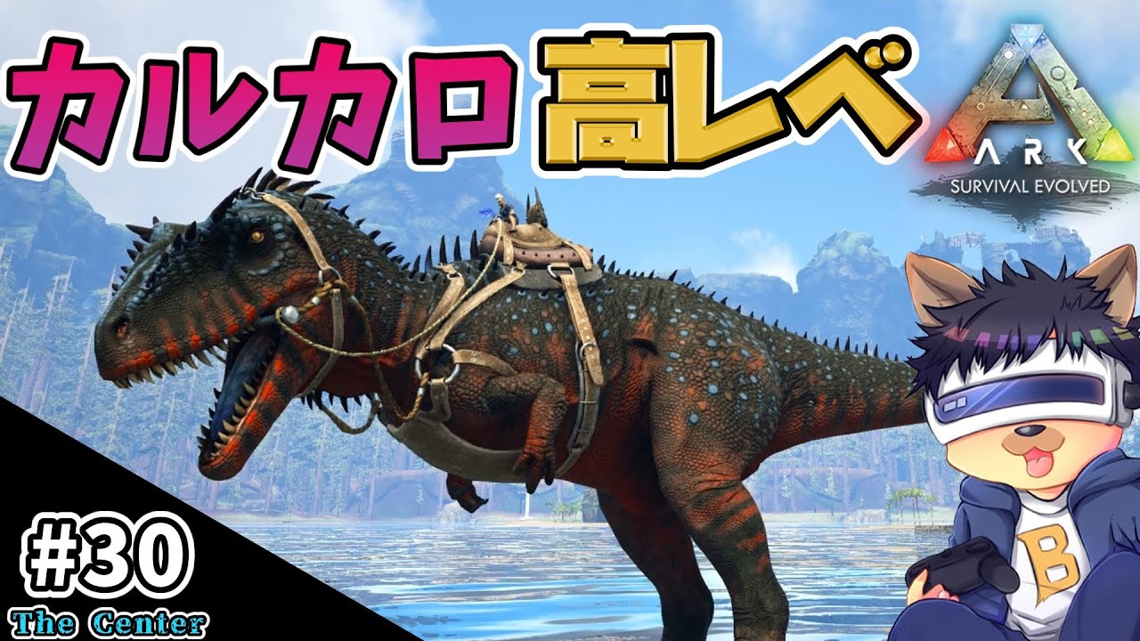#30【ARK:The Center】【ゆっくり実況】カルカロドントサウルスの高レベルテイム！イベカラー個体もゲット！【PC版ローカル:ARK Survival Evolved】