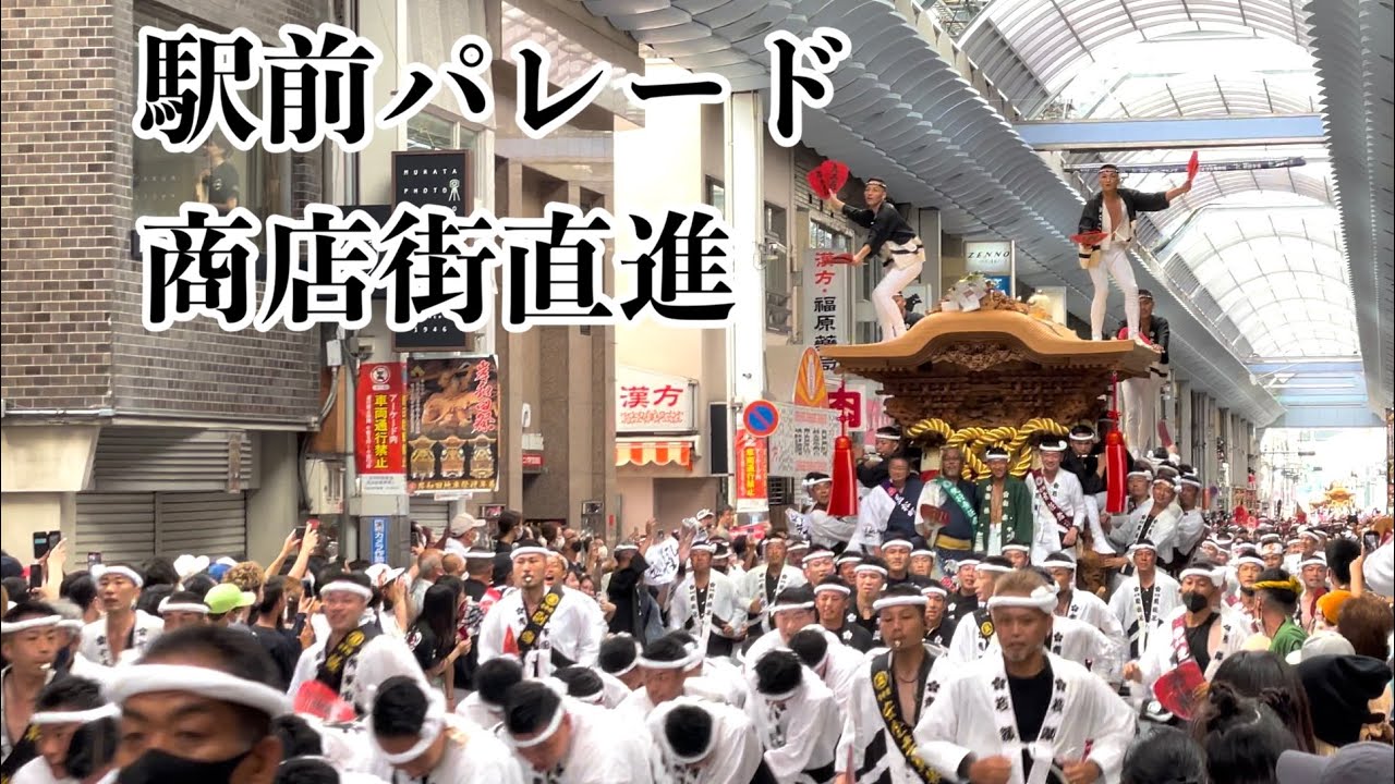 令和4年 岸和田だんじり祭り パレード 全町 商店街アーケード直進集