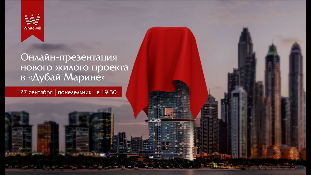 Презентация нового проекта в Дубае
