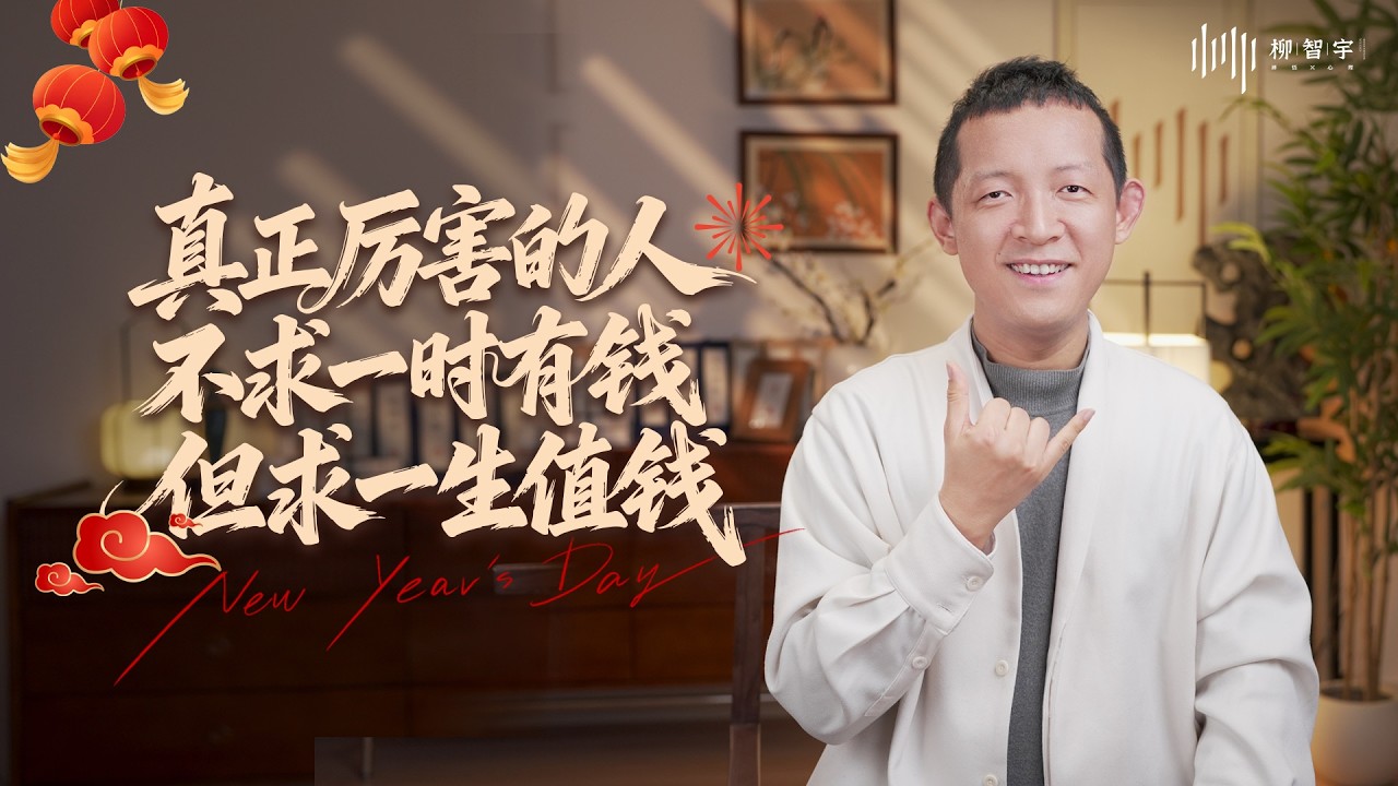 真正厉害的人：不求一时有钱，但求一生值钱