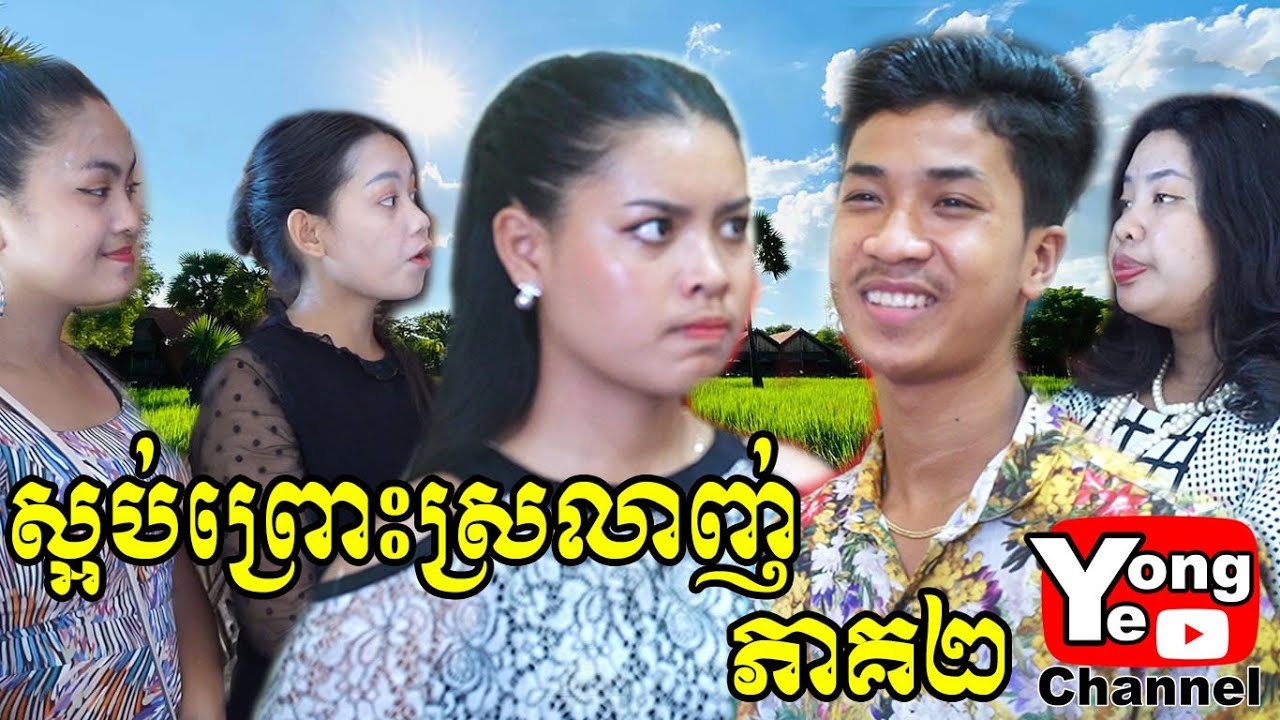 ស្អប់ព្រោះស្រលាញ់ ភាគ២​ ពី នំស្លា​ Yes Friend, New Comedy Clip from Rathanak Vibol Yong Ye